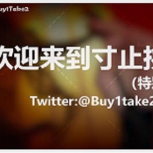 buy1take2寸止挑战合集(第一集更新到JOI2)