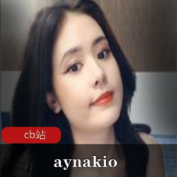 主播甜美小姐姐aynakio播影一集~来自cb站哦