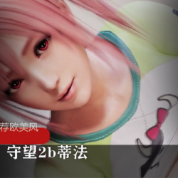 【3D短片】站长推荐欧美风+守望2b蒂法等