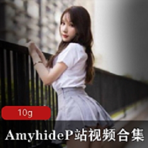 AmyhideP站视频合集（某处超级嫩）