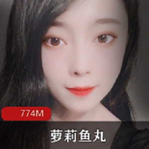 妹子鱼丸 [18P11V774M]