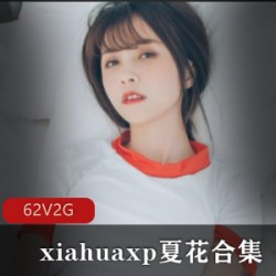 某推人气网红xiahuaxp夏花珍餐柘集