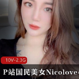 P站国民美女Nicolove小姐姐诱惑合集