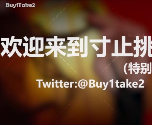 _buy1take2寸止挑战合集(更新到JOI2)
