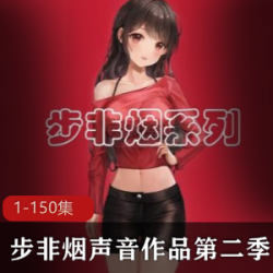 步非烟中文声音工作室第二季1150