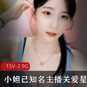 小妲己知名主播关爱星星的孩纸私人合集