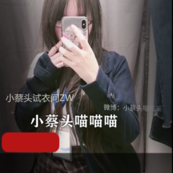 小蔡头试衣间放飞自我