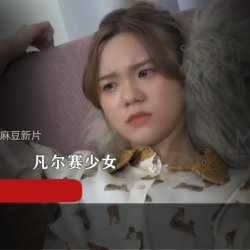 麻豆新片MD0149+欺负凡尔赛少女