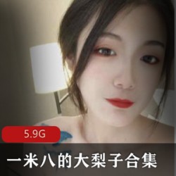 身材高挑优质美女一米八的大梨子合集
