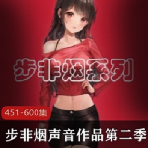 步非烟中文声音工作室第二季451600