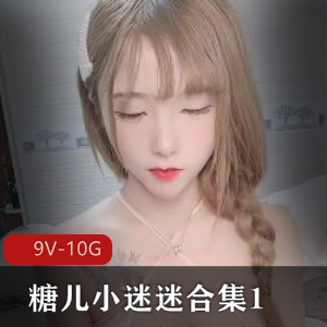 糖儿小迷迷合集19V10G