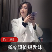 探花颜作高冷颜值短发妹+[3V4.9G]