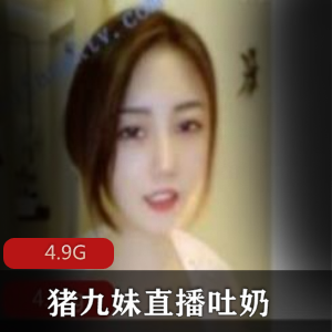 超会玩神颜值（猪九妹）直播合集