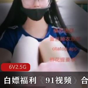 免费福利《91视频》合集