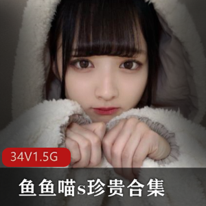 微博软妹网红妹子（鱼鱼喵s）龙猫全系列合集