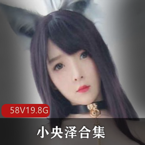 高颜值小姐姐（小央泽）合集