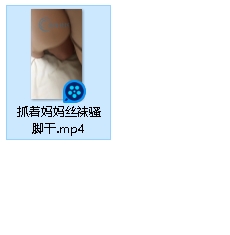 亲子自行打包：抓着妈妈丝袜骚脚弄，1V+200M，百度盘下载