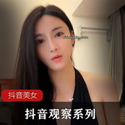 抖音观察系列712美女季：福利视频大放送，细节揭秘！