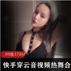 舞蹈女神《穿云音》：NET开发快手视频数量众多，舞蹈风格丰富