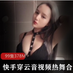 舞蹈女神《穿云音》：NET开发快手视频数量众多，舞蹈风格丰富
