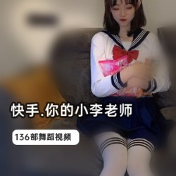 小李老师视频合集:巅峰作品一网打尽,1.1G视频大小全收录!