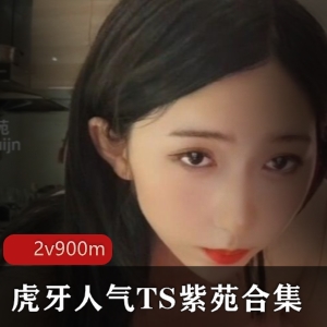 虎牙人气TS界顶流紫苑合集：颜值高峻伪娘三人游，1V900M视频尺度有保证！