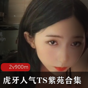 虎牙人气TS界顶流紫苑合集：颜值高峻伪娘三人游，1V900M视频尺度有保证！