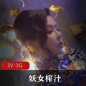热门福利剧《妖女榨汁》1-4-5集[3V-3G]独家自拍精彩呈现