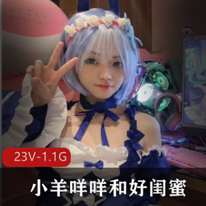 小羊咩咩和好闺蜜爸爸教育图集：不露脸颜值竿娆下载观看