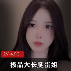 优质大长腿蛋姐复出开播，两部视频共1小时20分钟，颜值身材女神引关注