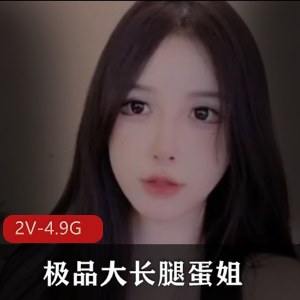 优质大长腿蛋姐复出开播，两部视频共1小时20分钟，颜值身材女神引关注