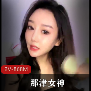 津女神2V-868M:S级舞蹈震撼赞赏,时长超长,下载观赏