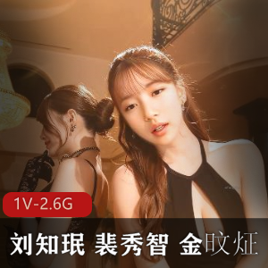 4K画质刘知珉、裴秀智、金旼炡强强联手！AI技术制作，1V2.6G视频震撼上线！