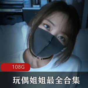 玩偶姐姐香港女神陪玩资源合集，108G三部曲未删减视频，森林秘境32分钟精彩互动尽在其中