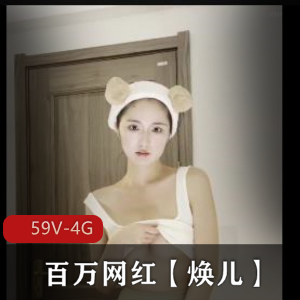 顶级泄密！网红焕儿超纯情古装互动合集，观看次数破亿粉丝暴增59V4G