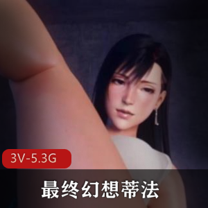 最终幻想蒂法3D合集：无圣光剧场版，38分钟短视频互动体验