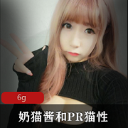 奶猫酱与PR猫性精彩合集：6G大胆视频与图片资源，探索浮力姬的不同魅力与自嗨时刻！