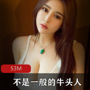 步非烟新作716牛头人53M烟草