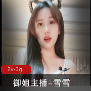精选御姐主播雪雪的超级2v-3g半糖商品