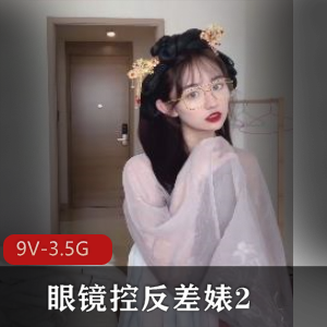 眼镜控必看！反差婊女主自拍正片短视频露脸资源，绝对让你眼前一亮！