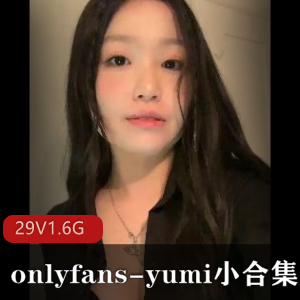 5刀，就能享受到1.6G的视频和178张图片，绝对是物超所值的资源！赶紧来感受yumi的无圣光身材吧！