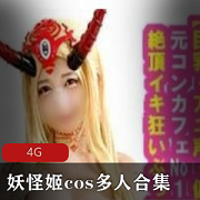 怪兽大战！妖怪姬cos多人合集，6G爱情动作片，绅士深夜独家欣赏