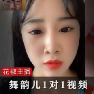 17W粉丝的花椒舞韵儿1对1视频