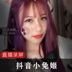 抖音小兔姬直播喝牛奶录屏