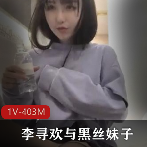 李寻欢探花带来的袖珍美人，清纯娇羞JK黑丝，高难度动作惊艳1V403M
