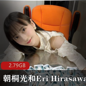 朝桐光与EriHirasawa百合视频：女星搭档绅士资源，观看纸巾必备