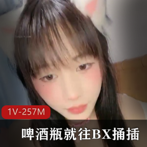 00后S风格女孩：啤酒瓶抠B视频展示