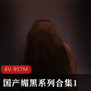 自由国媚黑风格合集视频，时长10分钟，黑白基本输出，观看必备