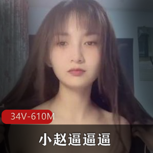快猫网红小赵bbb：34V，610M作品集