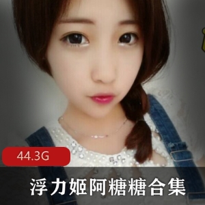 虎牙新贵浮力姬阿糖糖高清私拍作品精选下载